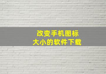 改变手机图标大小的软件下载