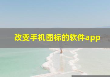 改变手机图标的软件app