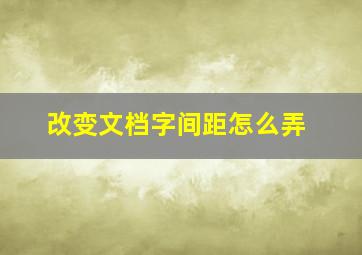 改变文档字间距怎么弄