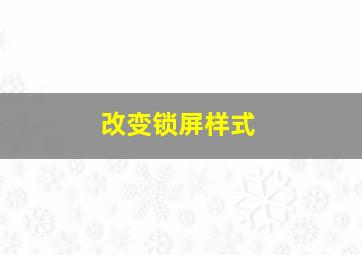 改变锁屏样式