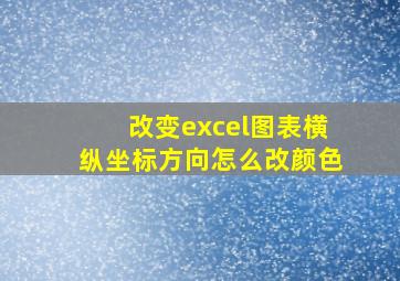 改变excel图表横纵坐标方向怎么改颜色