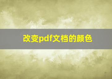 改变pdf文档的颜色