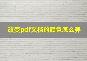 改变pdf文档的颜色怎么弄