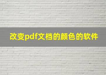 改变pdf文档的颜色的软件