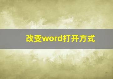 改变word打开方式