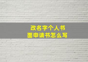 改名字个人书面申请书怎么写