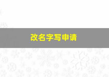 改名字写申请