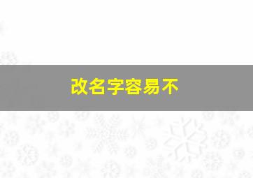 改名字容易不