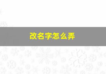 改名字怎么弄