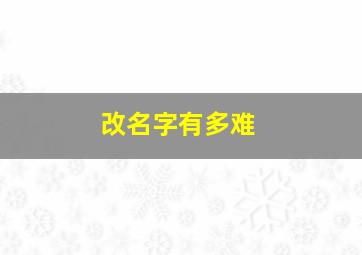 改名字有多难