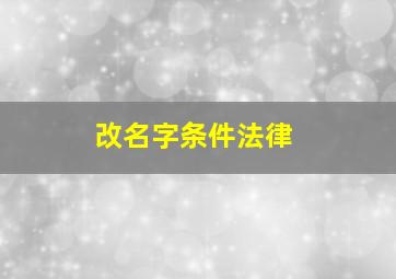 改名字条件法律