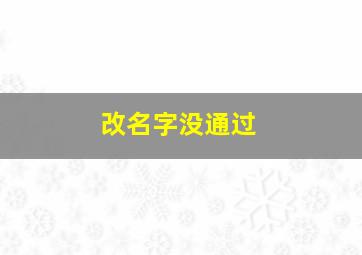 改名字没通过