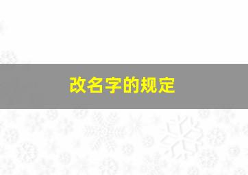 改名字的规定