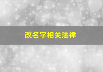 改名字相关法律