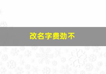 改名字费劲不