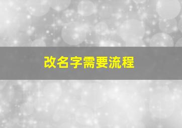 改名字需要流程