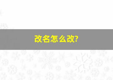 改名怎么改?