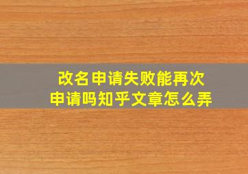 改名申请失败能再次申请吗知乎文章怎么弄