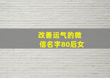 改善运气的微信名字80后女