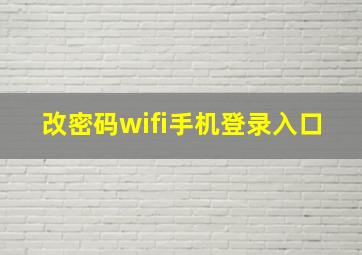 改密码wifi手机登录入口