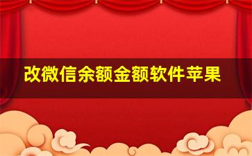 改微信余额金额软件苹果