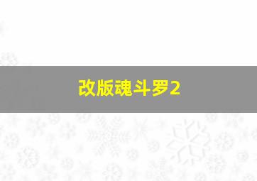 改版魂斗罗2