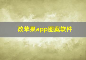 改苹果app图案软件