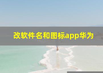 改软件名和图标app华为