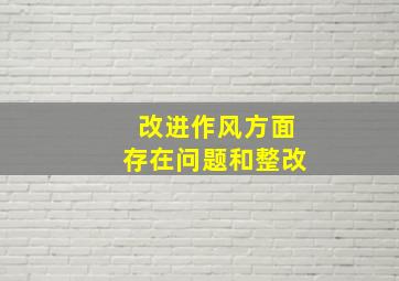 改进作风方面存在问题和整改