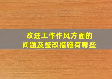 改进工作作风方面的问题及整改措施有哪些