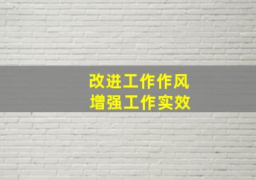 改进工作作风 增强工作实效