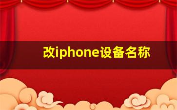 改iphone设备名称