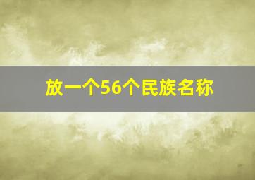 放一个56个民族名称