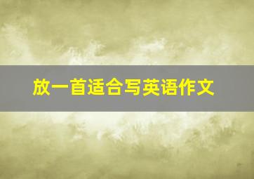 放一首适合写英语作文