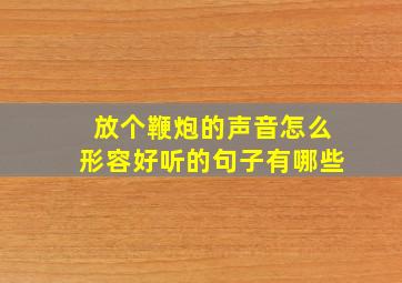 放个鞭炮的声音怎么形容好听的句子有哪些