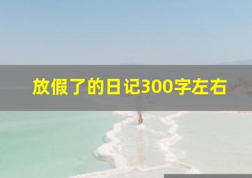 放假了的日记300字左右