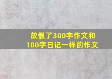 放假了300字作文和100字日记一样的作文