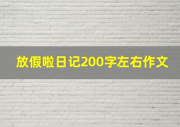 放假啦日记200字左右作文