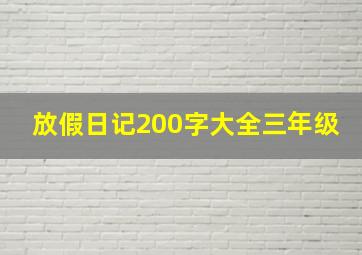 放假日记200字大全三年级