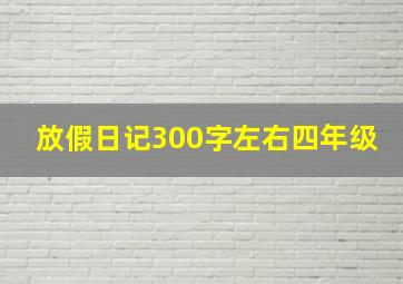 放假日记300字左右四年级