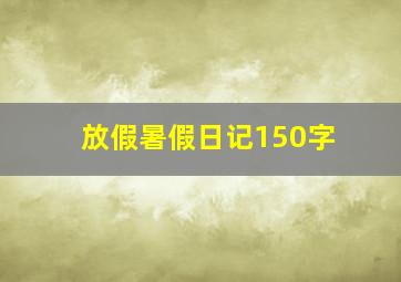 放假暑假日记150字