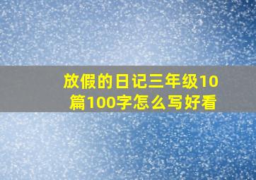 放假的日记三年级10篇100字怎么写好看