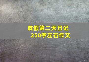 放假第二天日记250字左右作文