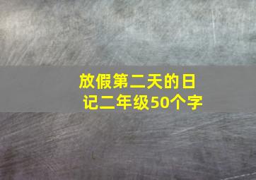 放假第二天的日记二年级50个字