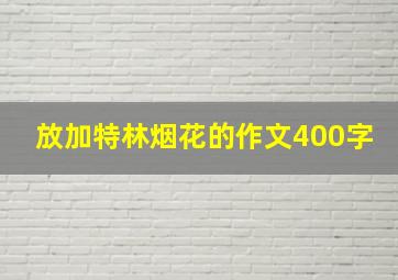 放加特林烟花的作文400字