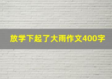 放学下起了大雨作文400字