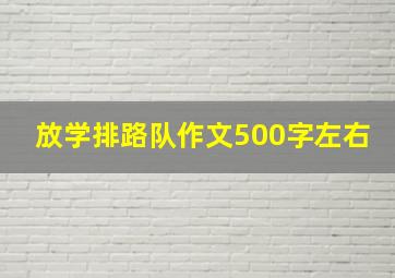 放学排路队作文500字左右