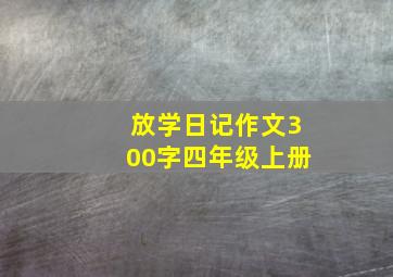 放学日记作文300字四年级上册