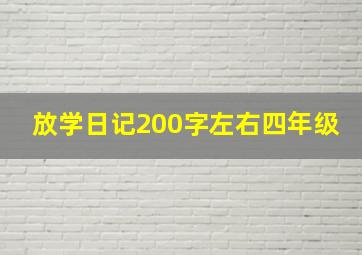 放学日记200字左右四年级