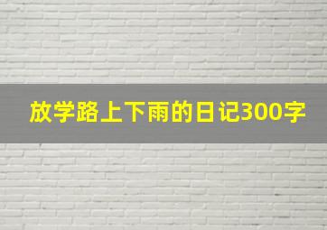 放学路上下雨的日记300字